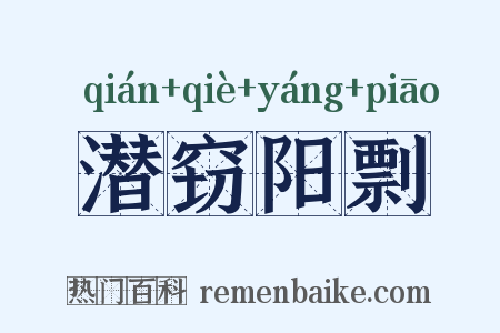潜窃阳剽是什么意思的图片